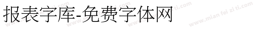 报表字库字体转换