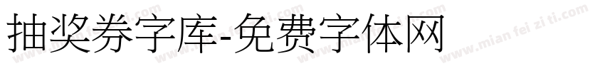 抽奖券字库字体转换