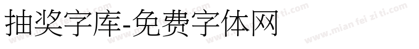 抽奖字库字体转换