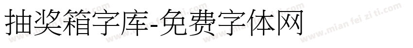 抽奖箱字库字体转换