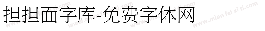 担担面字库字体转换