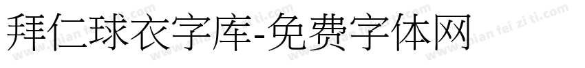 拜仁球衣字库字体转换