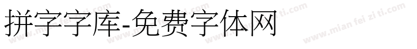 拼字字库字体转换