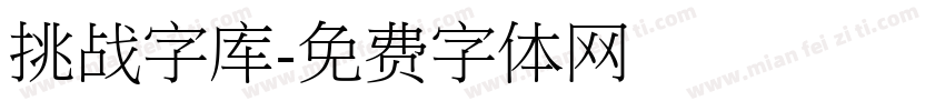 挑战字库字体转换