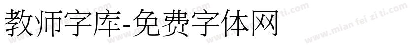 教师字库字体转换