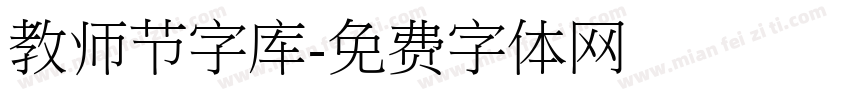 教师节字库字体转换