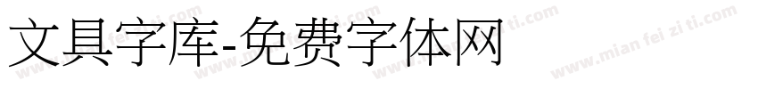 文具字库字体转换