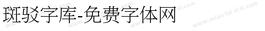 斑驳字库字体转换