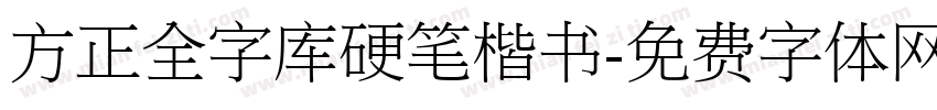 方正全字库硬笔楷书字体转换