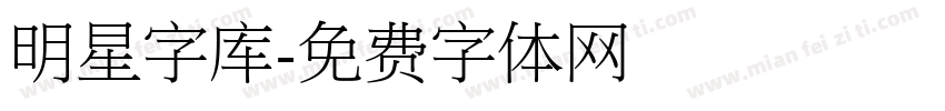 明星字库字体转换