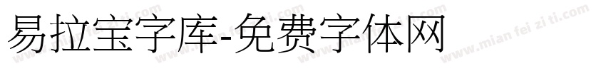 易拉宝字库字体转换