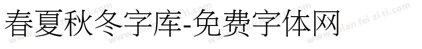 春夏秋冬字库字体转换