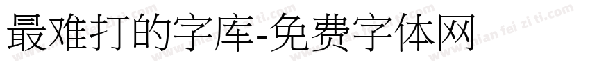 最难打的字库字体转换