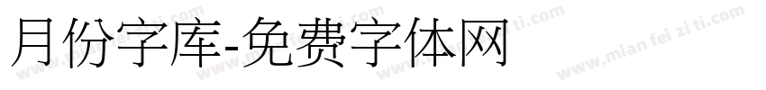 月份字库字体转换