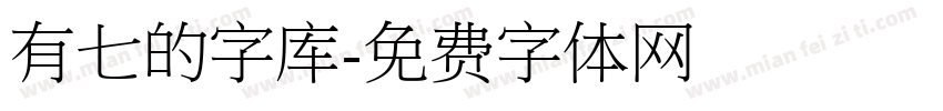 有七的字库字体转换