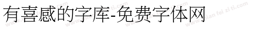 有喜感的字库字体转换