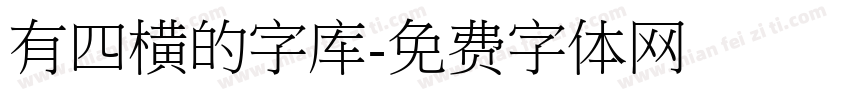 有四横的字库字体转换