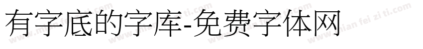 有字底的字库字体转换