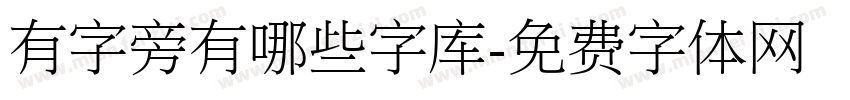 有字旁有哪些字库字体转换