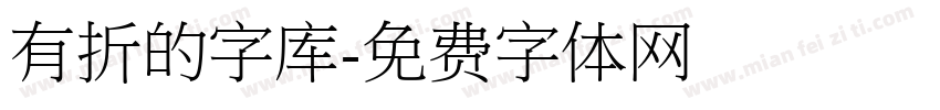 有折的字库字体转换