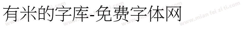 有米的字库字体转换