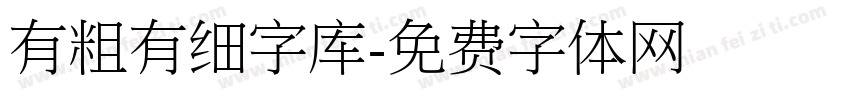 有粗有细字库字体转换