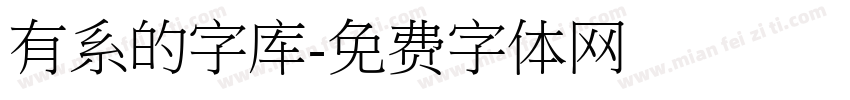 有系的字库字体转换