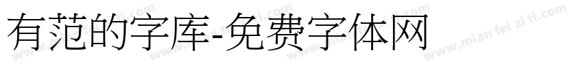 有范的字库字体转换