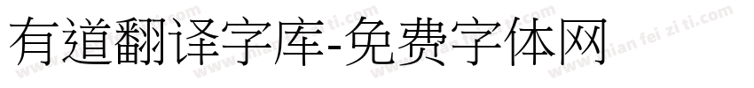 有道翻译字库字体转换