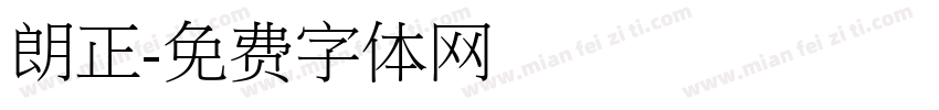 朗正字体转换