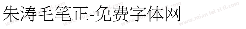 朱涛毛笔正字体转换