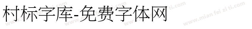 村标字库字体转换