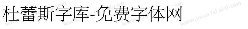 杜蕾斯字库字体转换