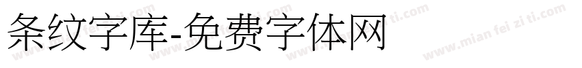 条纹字库字体转换