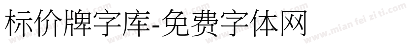 标价牌字库字体转换