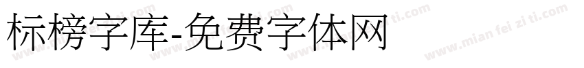 标榜字库字体转换