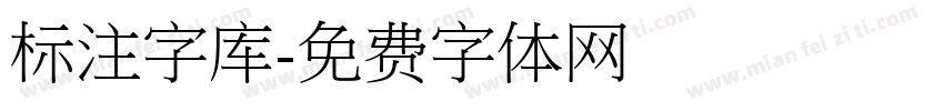 标注字库字体转换