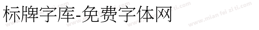 标牌字库字体转换