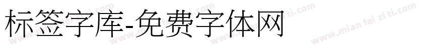 标签字库字体转换