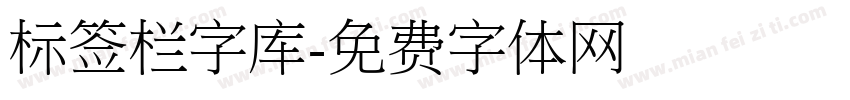 标签栏字库字体转换