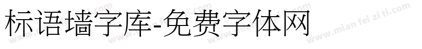 标语墙字库字体转换