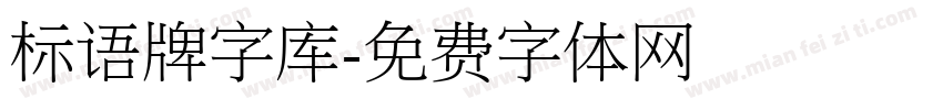 标语牌字库字体转换