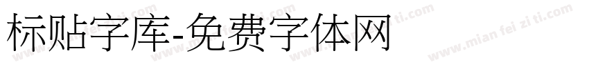 标贴字库字体转换