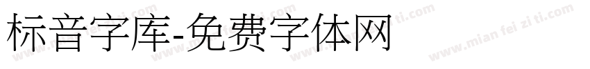 标音字库字体转换