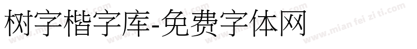 树字楷字库字体转换