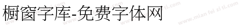 橱窗字库字体转换