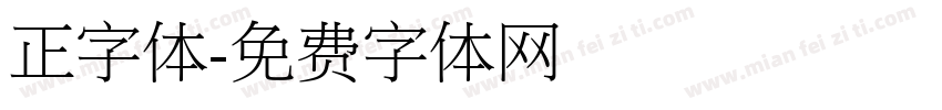 正字体字体转换