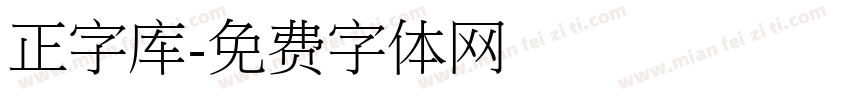 正字库字体转换