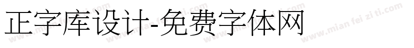 正字库设计字体转换