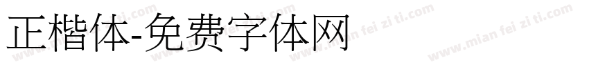 正楷体字体转换